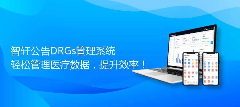 公告DRGs管理系统